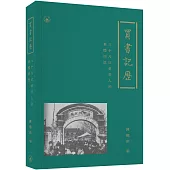 買書記歷：三十八位愛書人的集體回憶(平裝)