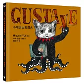 GUSTAVE小壞蛋古斯塔夫(《世界上最棒的貓》Higuchi Yuko樋口裕子驚喜之作。首刷限量贈送可愛古斯塔夫透卡)