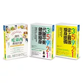 35921 洪泰雄 代謝平衡健康瘦身套書(共3本)：35921 代謝平衡健康瘦身+35921 史上最強瘦身密碼+那些吃東西教我的事