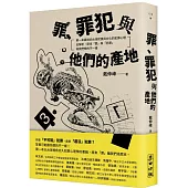 罪、罪犯與他們的產地：第一本最接近台灣民情與文化的犯罪心理全解析，原來「罪」與「犯罪」和我們想的不一樣