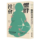 懼胖社會：為何人人對肥胖感到恐慌?體重羞恥的文化如何形成，肥胖歧視如何與各種歧視交織並形成壓迫