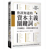 你該知道的資本主義關鍵詞：55個概念，秒懂金錢的行話