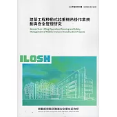 建築工程移動式起重機吊掛作業規劃與安全管理研究ILOSH112-S311