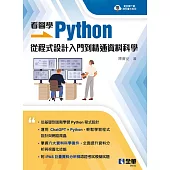 看圖學Python：從程式設計入門到精通資料科學