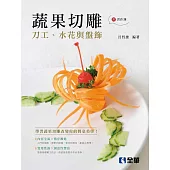蔬果切雕：刀工、水花與盤飾 (附習作簿)