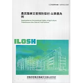 農民職業災害預防探討-以果農為例ILOSH112-S307