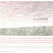 心象-彭俞心膠彩畫展/ 藝術薪火相傳-第14屆臺中市美術家接力展