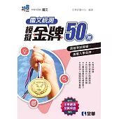 升科大四技：國文統測模擬金牌50(附解答本)(2025最新版)
