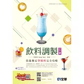乙級飲料調製技能檢定學術科完全攻略(2024最新版)(附學科測驗卷)