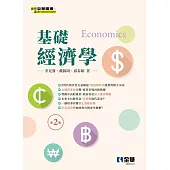 基礎經濟學(第二版)