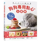 狗狗專用點心【全圖解】：無添加!好製作!54道毛小孩鮮食料理