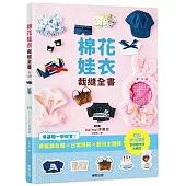 棉花娃衣裁縫全書：專屬舞台服X日常穿搭X節日主題裝，零基礎一學就會!