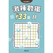 激辣數獨133選11