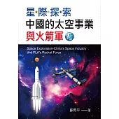 星際探索：中國的太空事業與火箭軍