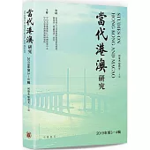 當代港澳研究(2019年第3-4輯)