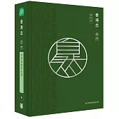 香港志：自然.自然資源與生態