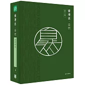 香港志：自然.自然環境