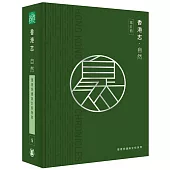 香港志：自然.環境保護與生態保育