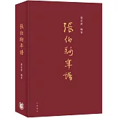 張伯駒年譜(毛邊本)