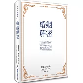 婚姻解密：以上帝的智慧來面對委身的複雜性(平裝版)