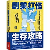 創業打怪生存攻略：股權分配×公司營運×智財保護×資金募集，商務律師帶你一本破關!