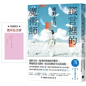 謊言裡的魔術師【博客來獨家覺醒版】：《迷宮裡的魔術師》系列第2彈!系列銷售累計突破70萬冊!