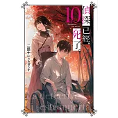 偵探已經，死了。(10)特裝版