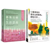 藝術治療實務套書(藝術治療與生涯諮商+12種場域的藝術治療實務與觀點分享【修訂版】)