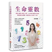 生命靈數：感情X事業X家庭X人際，人生幸福引導師冰冰老師，帶你透過生命靈數，擁抱幸福人生的第一本書