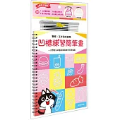 凹槽練習簡筆畫：薯條、玉米和奇異果，一次學會140種蔬果與美食可愛插圖(附握筆練習器、魔法消失筆及4枝筆芯)