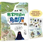 我家附近的鳥鄰居(首刷贈限量「跟著阿鏘賞鳥趣!」彩繪明信片組)：超搞笑又認真的鳥類圖鑑，觀察鳥兒們令人意想不到的日常