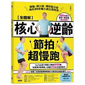 【全圖解】核心逆齡節拍超慢跑：燃脂、降三高、預防肌少症，每天30分鐘三週立即見效