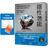 隱性潛能：華頓商學院最具影響力教授，突破天賦極限的實證科學【博客來獨家版.附人生領航指南書】