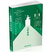 老師開講：法學緒論 2025高普地特.警察考試.各類考試(保成)(二版)