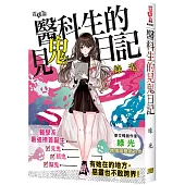 醫科生的見鬼日記