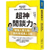 超神閒談力：增強人際互動，簽約率成長2.5倍
