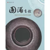 圓滿有餘：劉峯松常民生活陶美學收藏展