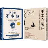 終結怒氣內耗，找回淡定自如的人生套書【讓自己不生氣+平常心是道】