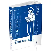 土地法規 讀‧解(高普考、三四等特考、地政士、不動產經紀人、各類地政考試適用)