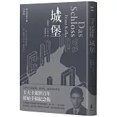 城堡(卡夫卡逝世百年紀念版)