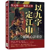 朱元璋──霸業之爭：韜略心計並存，以九字定江山