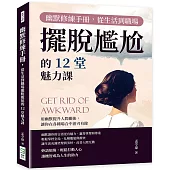 幽默修練手冊，從生活到職場擺脫尷尬的12堂魅力課：用幽默提升人際關係，讓你在各種場合中游刃有餘