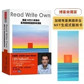 Read Write Own(博客來獨家限量美國來台「NFT生成式藝術卡」)：開啟WEB3新局的區塊鏈網路趨勢與潛能