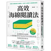 高效海綿閱讀法：自媒體時代必備!一次掌握INPUT&OUTPUT的全方位知識變現學習法