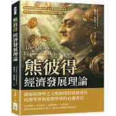 熊彼得經濟發展理論：破解經濟周期謎團!從信貸市場到結構性改革，現代企業思想之父的創新理論與現代應用