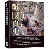 你所不知的戰國真史：《史記》謬誤考證、老莊權威思想解讀、戰國紀年釐正……以重建殘缺破碎的戰國史，爬梳千年來根植於此的中國文化思想!