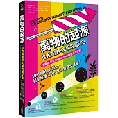 萬物的起源：從大霹靂到文明的圖文史