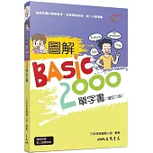 圖解BASIC2000單字書(增訂二版)