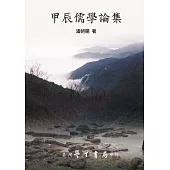 甲辰儒學論集【POD】