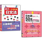 日本語文法及50音入門暢銷套書：新版 這次一定要學會日文法+日本語50音別再鬧彆扭了：學發音、練假名、趣味圖，最有梗的日語教室(25K+QR碼線上音檔〈50音〉+MP3)